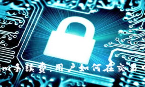 揭秘Tokenim手续费：用户如何在交易中节省成本？