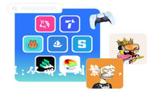 虚拟币的发展历程：从萌芽到繁荣，探索数字货币的未来