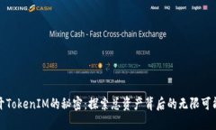 揭开TokenIM的秘密：探索总资产背后的无限可能性
