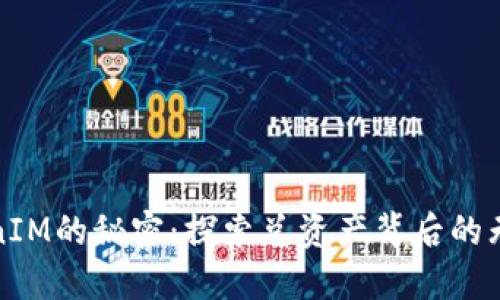 揭开TokenIM的秘密：探索总资产背后的无限可能性