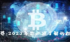 探索虚拟币世界：2023年你必须了解的投资机遇与