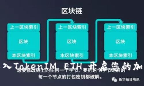 如何轻松导入TokenIM ETH，开启您的加密货币之旅
