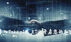 如何轻松导入TokenIM ETH，开启您的加密货币之旅