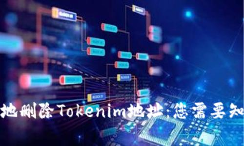 如何安全地删除Tokenim地址：您需要知道的事项
