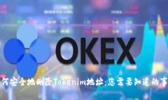如何安全地删除Tokenim地址：您需要知道的事项