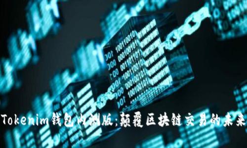揭秘Tokenim钱包内测版：颠覆区块链交易的未来体验