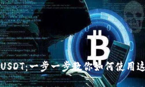 深入探究TokeniUSDT：一步一步教你如何使用这一新兴数字资产