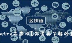为什么Tokenimtrx不显示？你需要了解的真相与解决