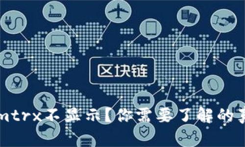 为什么Tokenimtrx不显示？你需要了解的真相与解决方案