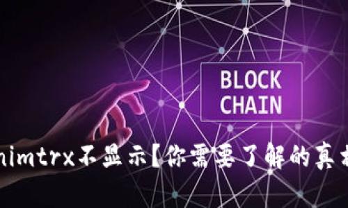 为什么Tokenimtrx不显示？你需要了解的真相与解决方案