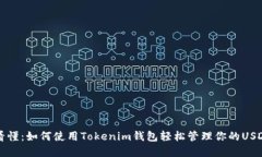 一文看懂：如何使用Tokenim钱包轻松管理你的USD