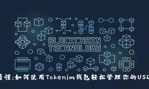 一文看懂：如何使用Tokenim钱包轻松管理你的USDT资产