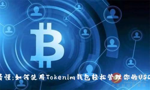 一文看懂：如何使用Tokenim钱包轻松管理你的USDT资产