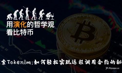 探索Tokenim：如何轻松实现远程调用合约的秘密