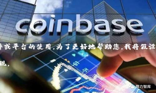 在您的请求中提到的“tokenim无法添加”似乎是一个特定的技术问题，可能涉及到某个软件或平台的使用。为了更好地帮助您，我将假设这是涉及某种加密货币或区块链相关操作中的问题，并提供一种符合用户需求的内容格式。

以下是您请求的格式，采用、关键词和详细介绍的部分。内容将以流畅、多样化的语言结构呈现。

为什么“tokenim无法添加”？揭开背后的神秘面纱，解决你的困惑！