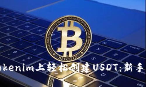 如何在Tokenim上轻松创建USDT：新手必看指南