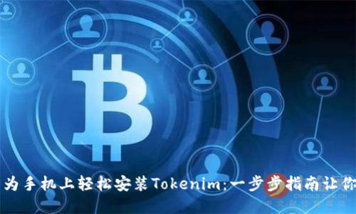 如何在华为手机上轻松安装Tokenim：一步步指南让你不再迷茫