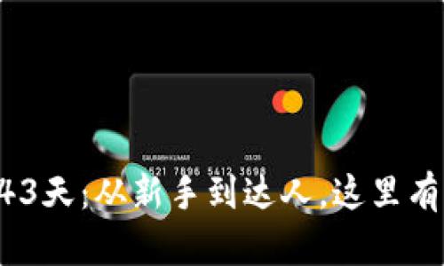 虚拟币投资的43天：从新手到达人，这里有你的成长之路！