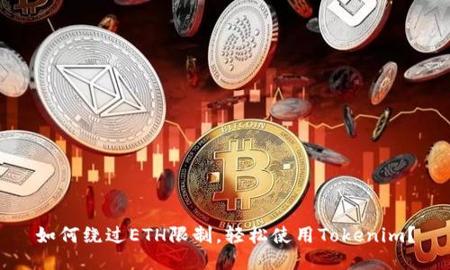 如何绕过ETH限制，轻松使用Tokenim？