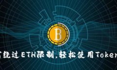 如何绕过ETH限制，轻松使用Tokenim？