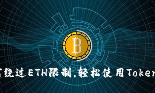 如何绕过ETH限制，轻松使用Tokenim？