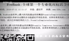 如何轻松实现Tokenim币种转换：新手指南与实用技
