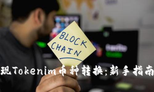 如何轻松实现Tokenim币种转换：新手指南与实用技巧