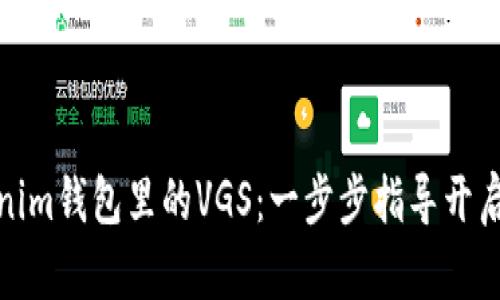 如何激活Tokenim钱包里的VGS：一步步指导开启您的投资之旅