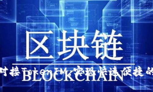 如何轻松对接TokenIM，实现快速便捷的消息互通