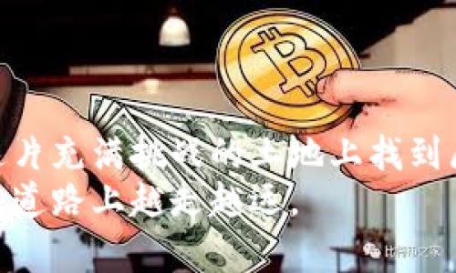 baioti如何在虚拟币市场中，找到成功的投资策略？揭秘背后的心理与技巧/baioti  
虚拟币, 投资策略, 市场分析, 心理战术/guanjianci  

引言：虚拟币投资的迷雾与机遇  
在这个瞬息万变的虚拟币市场中，许多普通投资者面临着信息爆炸和决策困难的挑战。关于虚拟币的各类信息铺天盖地，价格波动令人心惊胆战。在这样的环境中，找到一套适合自己的投资策略显得尤为重要。这不仅仅是一场关乎财富的游戏，更是一场心理战的较量。  
投资虚拟币就像是一把双刃剑，给你带来丰厚回报的同时，也潜藏着巨大的风险。要想在这个市场中立于不败之地，掌握适合自己的投资策略，是每一个投资者的心声。接下来的内容，将为你打开虚拟币投资的大门，带你深入探索如何制定有效的投资策略。

了解市场：虚拟币的基本面分析  
首先，对市场的深度理解是制定有效策略的基础。虚拟币，并不是一个传统市场的被动接受者，而是一个动态变化的生态系统。我们需要关注其基本面，即影响价格波动的各种因素。  
包括项目的技术背景、团队实力、市场需求等，都是不可忽视的要素。例如，比特币作为最早的虚拟货币，其背后强大的技术和社区支持，使其具有了不可替代的地位。反之，一些新兴的虚拟币，若缺乏实质内容和稳定支持，投资风险相对较大。  
而且，市场情绪的变化也会影响价格的波动。利用社交媒体、论坛等渠道，了解投资者的情绪变化，可以帮助你更好地把握市场的脉搏。这也是一种心理战术，让你在投资决策中做到心中有数。

技术分析：揭开价格走势的神秘面纱  
除了基本面分析，技术分析同样重要。技术分析是通过分析历史价格和交易量，来预测未来的价格变动。技术指标如K线图、MACD、RSI等，都是有效的工具。  
在使用这些工具时，不仅要重视图形的表面意义，更要理解图形所反映的市场情绪。比如，当出现“头肩顶”形态时，预示着市场可能会出现反转，而投资者恐慌，可能导致价格的快速下滑。  
了解这些技术图形的意义，并结合市场情绪进行综合分析，能够有效提高你的投资决策的准确性。这是一种带有艺术性的分析，不同的投资者可以根据不同的理解形成各自的分析风格。 

管理风险：投资者应该学会的生存之道  
在虚拟币市场中，风险管理是成功的另一关键。没有人能够准确预测市场的每一次波动，因此设定止损位、合理分散投资组合，就显得尤为重要。  
例如，可以将总投资资金的10%用于高风险项目，剩下的则投资于相对成熟的币种。这种方式可以有效降低整体风险。此外，设置合理的止损位，可以在达到一定损失时自动卖出，从而保护本金。  
在风险管理中，保持冷静和理性的心态也至关重要。市场的波动可能会引发投资者的恐慌情绪，而一旦情绪主导了决策，往往会导致错误的操作。要学会冷静观察，必要时减少交易，避免因情绪化行为而造成更大的损失。

制定适合自己的投资策略  
每位投资者的风险承受能力和投资目标都不尽相同，这就要求在投资策略的制定上，必须根据个人的实际情况来量身定制。  
首先，明确自己的投资目标是短期获利还是长期持有。如果是追求短期获利，技术分析的重要性将更加突出；而如果是长期投资，则更需要关注项目的基本面和未来潜力。  
其次，选择合适的交易平台也非常重要。一个具有良好声誉和完善安全机制的平台，能够为你的投资提供更好的保障。要时常关注这些平台的动态，确保你的资金安全。

心理因素：投资成功与否的隐秘驱动  
心理因素对投资决策的影响不可小觑。在虚拟币市场，投资者常常受到市场情绪的牵引，从而做出非理性的决策。  
如恐惧和贪婪是两种极端情绪，极易导致投资失误。贪婪可能促使投资者在高位追涨，而恐惧则可能让他们在市场下行时急于割肉。有效的情绪管理，能够帮助你维持理性的投资心态。  
可以通过制定详细的投资计划，性格分析等方法，增强对自身情绪的认知，帮助自己在关键时刻保持冷静。

总结：在虚拟币市场中找到属于自己的道路  
虚拟币投资并非易事，但也并非无路可走。通过对市场深入的理解、细致的技术分析以及严谨的风险管理，投资者可以在这片充满挑战的土地上找到属于自己的成功之道。同时，关注心理因素，掌握情绪管理，将进一步提升投资成功的概率。  
在未来的虚拟币市场中，面对机遇与挑战并存的局面，希望每位投资者都能运用好这些策略，做出明智的投资决策，在这条道路上越走越远。