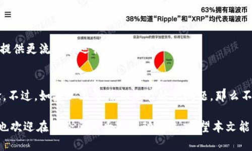 为什么使用Tokenim会导致闪退？探秘背后的原因与解决方法

Tokenim, 闪退, 使用问题, 解决方案/guanjianci

引言
在技术不断进步的今天，很多用户在使用手机应用时，都会遇到各种各样的问题。其中，应用闪退是一个较为常见但又让人感到无奈的现象。最近，很多用户反映在使用Tokenim这款应用时，频繁出现闪退现象。这不仅影响了他们的使用体验，更让他们感到困惑不已。本文将深入探讨Tokenim闪退的原因及解决方案，希望能为大家提供帮助。

Tokenim应用简介
Tokenim作为一种新兴的数字资产管理工具，提供了便捷的加密交易和资产管理服务。对于许多追求高效与安全的用户而言，这款应用无疑是一个理想的选择。然而，如今越来越多的用户在使用过程中却屡屡碰壁，尤其是闪退的问题时常令用户措手不及。

闪退的常见原因
闪退的原因可能多种多样，综合来说，主要有以下几个方面：

h41. 设备兼容性问题/h4
每款应用都有其特定的系统要求。如果你的设备系统版本过低，可能就会与Tokenim发生不兼容的情况，这是导致闪退的一个重要原因。因此，确保你的设备操作系统与应用要求相符，能够有效降低闪退发生的可能性。

h42. 应用版本过旧/h4
很多用户由于种种原因选择不及时更新应用，然而，新版本不仅在功能上有所增强，还会修复旧版本中的一些bug。如果你的Tokenim应用版本过旧，可能与现有的服务器协议不兼容，进而导致闪退。建议定期检查应用更新，并及时进行升级。

h43. 网络连接不稳定/h4
Tokenim的许多功能依赖于稳定的网络连接。如果你的网络信号不佳或出现波动，可能在使用过程中导致应用无法正常运行，从而导致闪退。因此，确保良好的网络环境是使用Tokenim的一项基本要求。

h44. 设备存储空间不足/h4
应用在运行过程中会占用一定的存储空间。如果你的设备存储空间不足，Tokenim在执行任务时可能会因为无法调用必要的资源而产生闪退。因此，定期清理手机中的无用数据，保持足够的存储空间是十分必要的。

如何解决Tokenim的闪退问题
既然闪退的原因已经明确，那么我们也可以有针对性地采取一些措施来解决这一问题。

h41. 更新应用程序/h4
如前所述，定期更新Tokenim到最新版本是非常重要的。你可以进入应用商店，查看是否有可用的更新版本，并及时执行更新。新版通常会修复已知问题，提升稳定性。

h42. 检查设备兼容性/h4
在安装应用之前，务必了解该应用对设备的要求。如果你的设备不满足最低配置，执行应用时不仅会闪退，还可能导致其他功能异常。查看手机的系统设置，确保操作系统版本符合要求。

h43. 网络环境/h4
在使用Tokenim之前，建议先确保你的网络连接稳定。你可以选择切换到更为稳定的Wi-Fi网络，或尝试重新启动路由器。如果是手机流量，确保信号强烈且网络正常。

h44. 清理设备存储/h4
保持手机的存储空间足够，可以有效改善应用的性能。你可以定期删除一些不再使用的应用、媒体文件，以及临时缓存数据等，释放存储空间。这样可以为Tokenim提供更流畅的运行环境。

总结
在使用Tokenim的过程中，出现闪退现象的确让用户感到苦恼，但我们也不必过于沮丧。了解闪退的原因和解决方案后，我们可以采取积极的措施来改善使用体验。不过，如果以上方法都未能解决问题，那么不妨求助于Tokenim的客户支持团队，他们会为你提供进一步的帮助与指导。

总之，闪退是一个普遍存在的问题，但通过正确的方法和步骤，能够使我们在使用Tokenim时更加顺畅。如果你还有其他疑问，或在使用Tokenim时遇到不同问题，也欢迎在评论区与大家互动交流。希望本文能够帮助到你，让我们共同享受数字资产管理的便利。无论是对于初次上手的用户还是资深的加密货币爱好者，掌握这些技巧都将使你在使用Tokenim时受益良多。