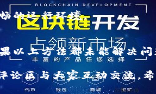 为什么使用Tokenim会导致闪退？探秘背后的原因与解决方法

Tokenim, 闪退, 使用问题, 解决方案/guanjianci

引言
在技术不断进步的今天，很多用户在使用手机应用时，都会遇到各种各样的问题。其中，应用闪退是一个较为常见但又让人感到无奈的现象。最近，很多用户反映在使用Tokenim这款应用时，频繁出现闪退现象。这不仅影响了他们的使用体验，更让他们感到困惑不已。本文将深入探讨Tokenim闪退的原因及解决方案，希望能为大家提供帮助。

Tokenim应用简介
Tokenim作为一种新兴的数字资产管理工具，提供了便捷的加密交易和资产管理服务。对于许多追求高效与安全的用户而言，这款应用无疑是一个理想的选择。然而，如今越来越多的用户在使用过程中却屡屡碰壁，尤其是闪退的问题时常令用户措手不及。

闪退的常见原因
闪退的原因可能多种多样，综合来说，主要有以下几个方面：

h41. 设备兼容性问题/h4
每款应用都有其特定的系统要求。如果你的设备系统版本过低，可能就会与Tokenim发生不兼容的情况，这是导致闪退的一个重要原因。因此，确保你的设备操作系统与应用要求相符，能够有效降低闪退发生的可能性。

h42. 应用版本过旧/h4
很多用户由于种种原因选择不及时更新应用，然而，新版本不仅在功能上有所增强，还会修复旧版本中的一些bug。如果你的Tokenim应用版本过旧，可能与现有的服务器协议不兼容，进而导致闪退。建议定期检查应用更新，并及时进行升级。

h43. 网络连接不稳定/h4
Tokenim的许多功能依赖于稳定的网络连接。如果你的网络信号不佳或出现波动，可能在使用过程中导致应用无法正常运行，从而导致闪退。因此，确保良好的网络环境是使用Tokenim的一项基本要求。

h44. 设备存储空间不足/h4
应用在运行过程中会占用一定的存储空间。如果你的设备存储空间不足，Tokenim在执行任务时可能会因为无法调用必要的资源而产生闪退。因此，定期清理手机中的无用数据，保持足够的存储空间是十分必要的。

如何解决Tokenim的闪退问题
既然闪退的原因已经明确，那么我们也可以有针对性地采取一些措施来解决这一问题。

h41. 更新应用程序/h4
如前所述，定期更新Tokenim到最新版本是非常重要的。你可以进入应用商店，查看是否有可用的更新版本，并及时执行更新。新版通常会修复已知问题，提升稳定性。

h42. 检查设备兼容性/h4
在安装应用之前，务必了解该应用对设备的要求。如果你的设备不满足最低配置，执行应用时不仅会闪退，还可能导致其他功能异常。查看手机的系统设置，确保操作系统版本符合要求。

h43. 网络环境/h4
在使用Tokenim之前，建议先确保你的网络连接稳定。你可以选择切换到更为稳定的Wi-Fi网络，或尝试重新启动路由器。如果是手机流量，确保信号强烈且网络正常。

h44. 清理设备存储/h4
保持手机的存储空间足够，可以有效改善应用的性能。你可以定期删除一些不再使用的应用、媒体文件，以及临时缓存数据等，释放存储空间。这样可以为Tokenim提供更流畅的运行环境。

总结
在使用Tokenim的过程中，出现闪退现象的确让用户感到苦恼，但我们也不必过于沮丧。了解闪退的原因和解决方案后，我们可以采取积极的措施来改善使用体验。不过，如果以上方法都未能解决问题，那么不妨求助于Tokenim的客户支持团队，他们会为你提供进一步的帮助与指导。

总之，闪退是一个普遍存在的问题，但通过正确的方法和步骤，能够使我们在使用Tokenim时更加顺畅。如果你还有其他疑问，或在使用Tokenim时遇到不同问题，也欢迎在评论区与大家互动交流。希望本文能够帮助到你，让我们共同享受数字资产管理的便利。无论是对于初次上手的用户还是资深的加密货币爱好者，掌握这些技巧都将使你在使用Tokenim时受益良多。