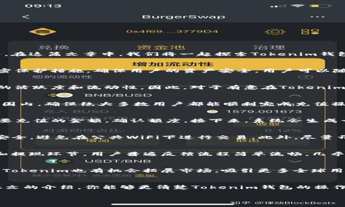 探寻Tokenim钱包：最低BTC充值额度揭秘，让你的投资更智慧

Tokenim钱包, BTC充值额度, 加密货币, 数字钱包/guanjianci

引言：数字货币时代的方便之选
随着数字货币的快速崛起，越来越多的人开始关注如何更好地管理和投资这些虚拟资产。Tokenim钱包作为一个新兴的数字钱包平台，为用户提供了安全便捷的存储和交易服务。在这篇文章中，我们将一起探索Tokenim钱包的最低BTC充值额度，帮助你更全面地了解这款钱包，进一步提升你的投资智慧。

Tokenim钱包的基本功能
在深入了解最低充值额度之前，我们首先得认识一下Tokenim钱包。这个钱包的主要功能包括资产管理、交易记录查询以及市场行情分析等。此外，Tokenim提供了高安全性的加密保护措施，确保用户的资产安全。用户可以随时随地进行充值、转账和提现，极大地方便了数字货币的日常使用。

最低充值额度的必要性
针对最低充值额度这个问题，首先我们需要明白为什么不少数字钱包会设置这样的限制。最低充值额度不仅有助于提升平台的运营效率，还能在一定程度上筛选用户，确保平台的活跃度和流动性。因此，对于有意在Tokenim钱包中存入BTC的用户，了解最低充值额度非常重要。

Tokenim钱包的最低BTC充值额度
通过研究和调查，我们发现，Tokenim钱包的最低BTC充值额度相对较低，便于更多用户参与。具体的充值额度在一定情况下会有所调整，不过一般而言，它会保持在一个适度的范围内，确保绝大多数用户都能顺利完成充值操作。这种设置不仅体现了Tokenim对用户体验的重视，也反映出其在市场上的竞争力。

如何充值BTC到Tokenim钱包
充值流程的简便性直接影响到用户的使用体验。首先，用户需在Tokenim平台注册一个账户。成功注册后，登录账户，进入充值页面。根据系统提示，选择BTC作为充值币种，输入想要充值的金额，确认额度。接下来，系统会生成一个充值地址，用户只须将相应的BTC发送到这个地址即可完成充值。在这个过程中，Tokenim系统会实时更新你的账户余额，保障资金的迅速到账。

降低充值风险的小技巧
充值BTC或其他加密货币时，安全性永远是用户关心的重中之重。因此，在进行充值之前，除了掌握最低充值额度，还需要注意一些风险防范技巧。例如，确保你的设备和网络环境安全，避免在公共WiFi下进行交易。此外，尽量开启二次验证等安全功能，以增加账户的安全保护层。

关于Tokenim钱包的用户评价
用户的使用反馈往往能反映一个平台的综合实力。通过对Tokenim钱包的用户评价进行整理，我们发现，大部分用户对其直观友好的界面和高效的服务表示满意，尤其是在充值和提现环节，用户普遍反馈流程简单流畅，几乎无任何障碍。此外，Tokenim的客服响应速度也得到了良好的评价，用户在遇到问题时能够迅速获得帮助。

Tokenim钱包的未来展望
随着数字货币市场的不断发展，Tokenim钱包未来的发展潜力同样可期。我们预见，该平台将继续完善其服务体系，可能会引入更多的数字货币，同时用户体验，降低手续费。此外，Tokenim也有机会拓展市场，吸引更多全球用户，从而进一步提升其影响力。

总结：智慧投资从了解开始
总的来说，了解Tokenim钱包的最低BTC充值额度是每位用户进行投资前的重要一步。它不仅关系到你的资金安全与流动性，也影响到你在加密货币市场的投资决策。希望通过本文的介绍，你能够更清楚Tokenim钱包的操作流程及相关细节，从而做出更智慧的投资选择。无论市场如何变化，安全、便捷的数字资产管理始终是最受用户欢迎的服务。让我们一起把握数字货币发展的机遇，开启财富之旅！

探索Tokenim钱包的过程，就如同踏上了一条新奇的投资之路。在这个充满可能性的时代，让我们携手前行，迎接新的挑战与机会！