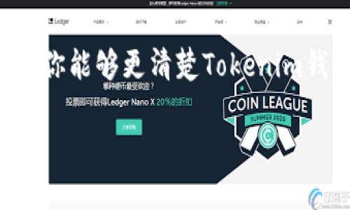 探寻Tokenim钱包：最低BTC充值额度揭秘，让你的投资更智慧

Tokenim钱包, BTC充值额度, 加密货币, 数字钱包/guanjianci

引言：数字货币时代的方便之选
随着数字货币的快速崛起，越来越多的人开始关注如何更好地管理和投资这些虚拟资产。Tokenim钱包作为一个新兴的数字钱包平台，为用户提供了安全便捷的存储和交易服务。在这篇文章中，我们将一起探索Tokenim钱包的最低BTC充值额度，帮助你更全面地了解这款钱包，进一步提升你的投资智慧。

Tokenim钱包的基本功能
在深入了解最低充值额度之前，我们首先得认识一下Tokenim钱包。这个钱包的主要功能包括资产管理、交易记录查询以及市场行情分析等。此外，Tokenim提供了高安全性的加密保护措施，确保用户的资产安全。用户可以随时随地进行充值、转账和提现，极大地方便了数字货币的日常使用。

最低充值额度的必要性
针对最低充值额度这个问题，首先我们需要明白为什么不少数字钱包会设置这样的限制。最低充值额度不仅有助于提升平台的运营效率，还能在一定程度上筛选用户，确保平台的活跃度和流动性。因此，对于有意在Tokenim钱包中存入BTC的用户，了解最低充值额度非常重要。

Tokenim钱包的最低BTC充值额度
通过研究和调查，我们发现，Tokenim钱包的最低BTC充值额度相对较低，便于更多用户参与。具体的充值额度在一定情况下会有所调整，不过一般而言，它会保持在一个适度的范围内，确保绝大多数用户都能顺利完成充值操作。这种设置不仅体现了Tokenim对用户体验的重视，也反映出其在市场上的竞争力。

如何充值BTC到Tokenim钱包
充值流程的简便性直接影响到用户的使用体验。首先，用户需在Tokenim平台注册一个账户。成功注册后，登录账户，进入充值页面。根据系统提示，选择BTC作为充值币种，输入想要充值的金额，确认额度。接下来，系统会生成一个充值地址，用户只须将相应的BTC发送到这个地址即可完成充值。在这个过程中，Tokenim系统会实时更新你的账户余额，保障资金的迅速到账。

降低充值风险的小技巧
充值BTC或其他加密货币时，安全性永远是用户关心的重中之重。因此，在进行充值之前，除了掌握最低充值额度，还需要注意一些风险防范技巧。例如，确保你的设备和网络环境安全，避免在公共WiFi下进行交易。此外，尽量开启二次验证等安全功能，以增加账户的安全保护层。

关于Tokenim钱包的用户评价
用户的使用反馈往往能反映一个平台的综合实力。通过对Tokenim钱包的用户评价进行整理，我们发现，大部分用户对其直观友好的界面和高效的服务表示满意，尤其是在充值和提现环节，用户普遍反馈流程简单流畅，几乎无任何障碍。此外，Tokenim的客服响应速度也得到了良好的评价，用户在遇到问题时能够迅速获得帮助。

Tokenim钱包的未来展望
随着数字货币市场的不断发展，Tokenim钱包未来的发展潜力同样可期。我们预见，该平台将继续完善其服务体系，可能会引入更多的数字货币，同时用户体验，降低手续费。此外，Tokenim也有机会拓展市场，吸引更多全球用户，从而进一步提升其影响力。

总结：智慧投资从了解开始
总的来说，了解Tokenim钱包的最低BTC充值额度是每位用户进行投资前的重要一步。它不仅关系到你的资金安全与流动性，也影响到你在加密货币市场的投资决策。希望通过本文的介绍，你能够更清楚Tokenim钱包的操作流程及相关细节，从而做出更智慧的投资选择。无论市场如何变化，安全、便捷的数字资产管理始终是最受用户欢迎的服务。让我们一起把握数字货币发展的机遇，开启财富之旅！

探索Tokenim钱包的过程，就如同踏上了一条新奇的投资之路。在这个充满可能性的时代，让我们携手前行，迎接新的挑战与机会！