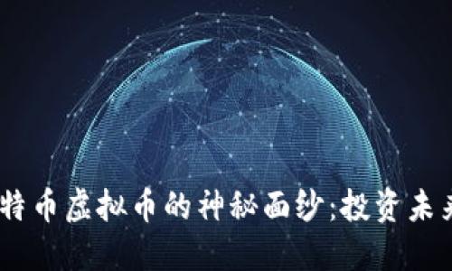 揭开NBTC新比特币虚拟币的神秘面纱：投资未来的机会与挑战