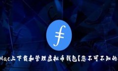 如何轻松在Mac上下载和管理虚拟币钱包？您不可