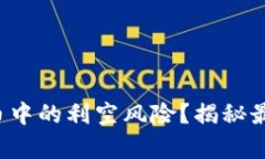 如何避开炒虚拟币中的利空风险？揭秘最真实的