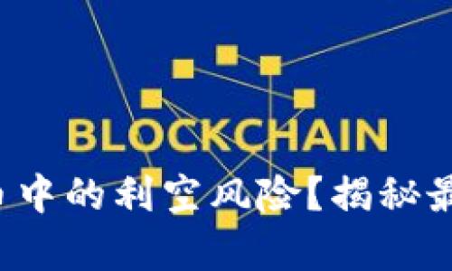 如何避开炒虚拟币中的利空风险？揭秘最真实的投资策略！