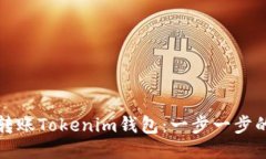 如何顺利转账Tokenim钱包：一步一步的详细指南