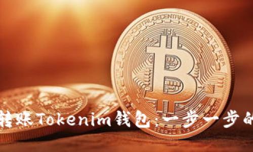 如何顺利转账Tokenim钱包：一步一步的详细指南