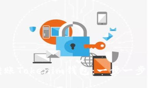 如何顺利转账Tokenim钱包：一步一步的详细指南