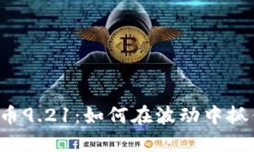 biasiti虚拟币9.21：如何在波动中抓住投资机会？