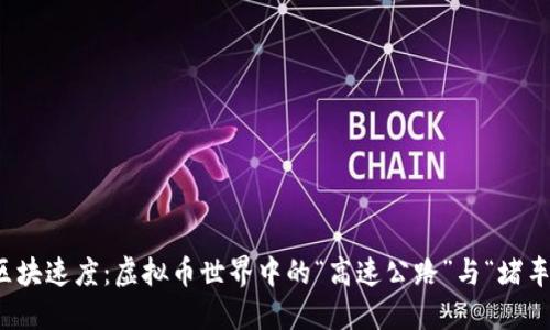 揭秘区块速度：虚拟币世界中的“高速公路”与“堵车现象”