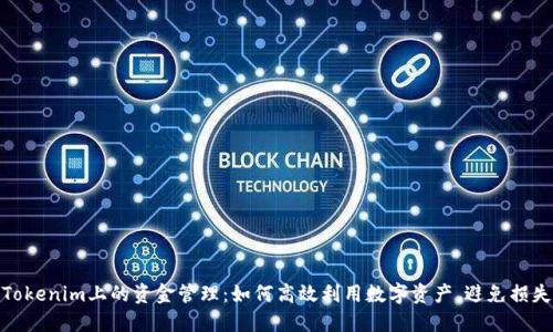 Tokenim上的资金管理：如何高效利用数字资产，避免损失