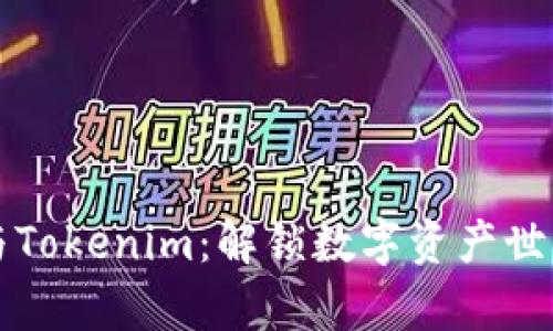 以太坊钱包与Tokenim：解锁数字资产世界的关键差异