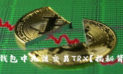 为何您在Tokenim钱包中无法交易TRX？揭秘背后原因与解决方法