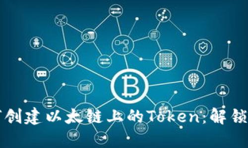 一步步教你如何创建以太链上的Token：解锁区块链全新世界