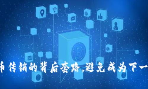 揭示虚拟币传销的背后套路，避免成为下一个受害者！