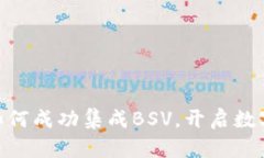 揭秘Tokenim如何成功集成BSV，开启数字资产的新篇