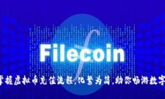 轻松掌握虚拟币充值流程，化繁为简，助你畅游